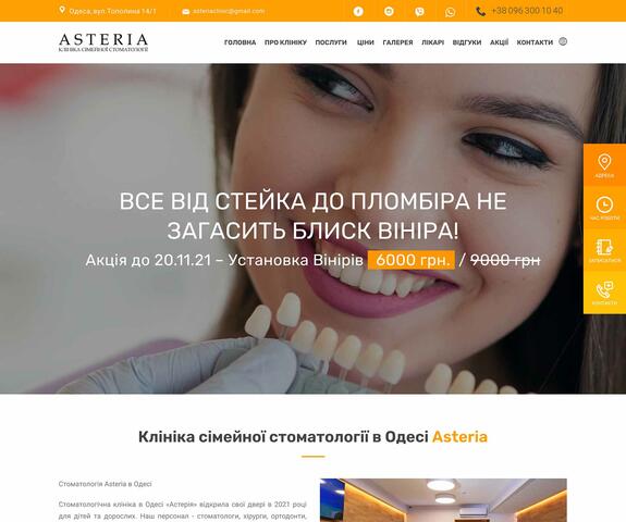 Портфоліо розробки сайту для клініки сімейної стоматології в Одесі