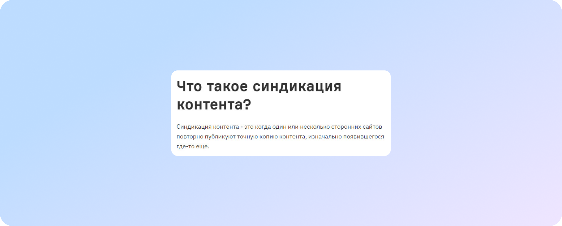 Что такое синдикация контента? Разбираем терминологию 