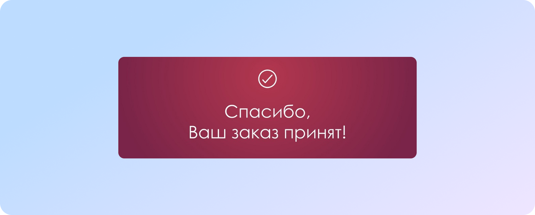 повідомлення про успішну відправку форми зворотнього зв'язку 