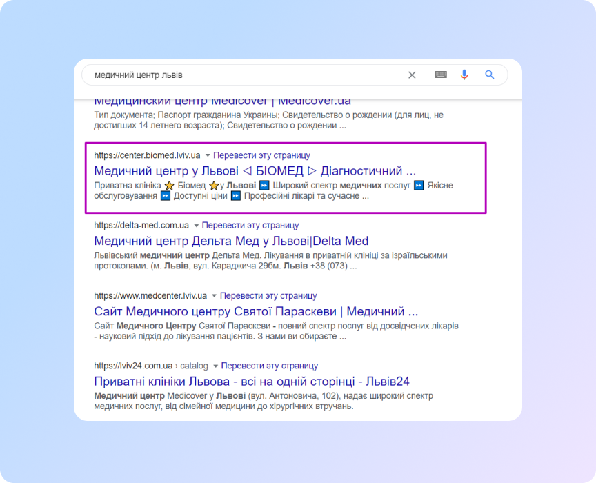 результат продвижения в нашей компании: выдача по запросу "медичний центр львів"