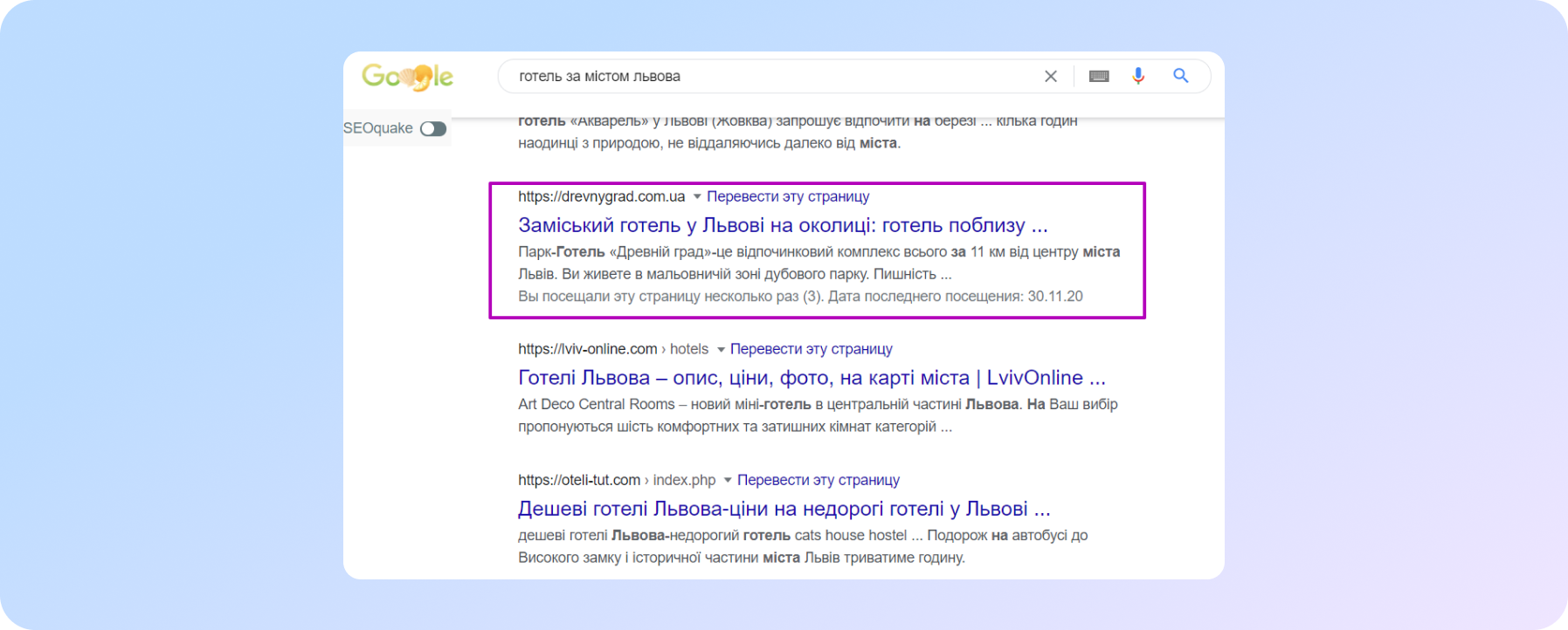 результат продвижения в нашей компании: выдача по запросу "готель за містом львова"