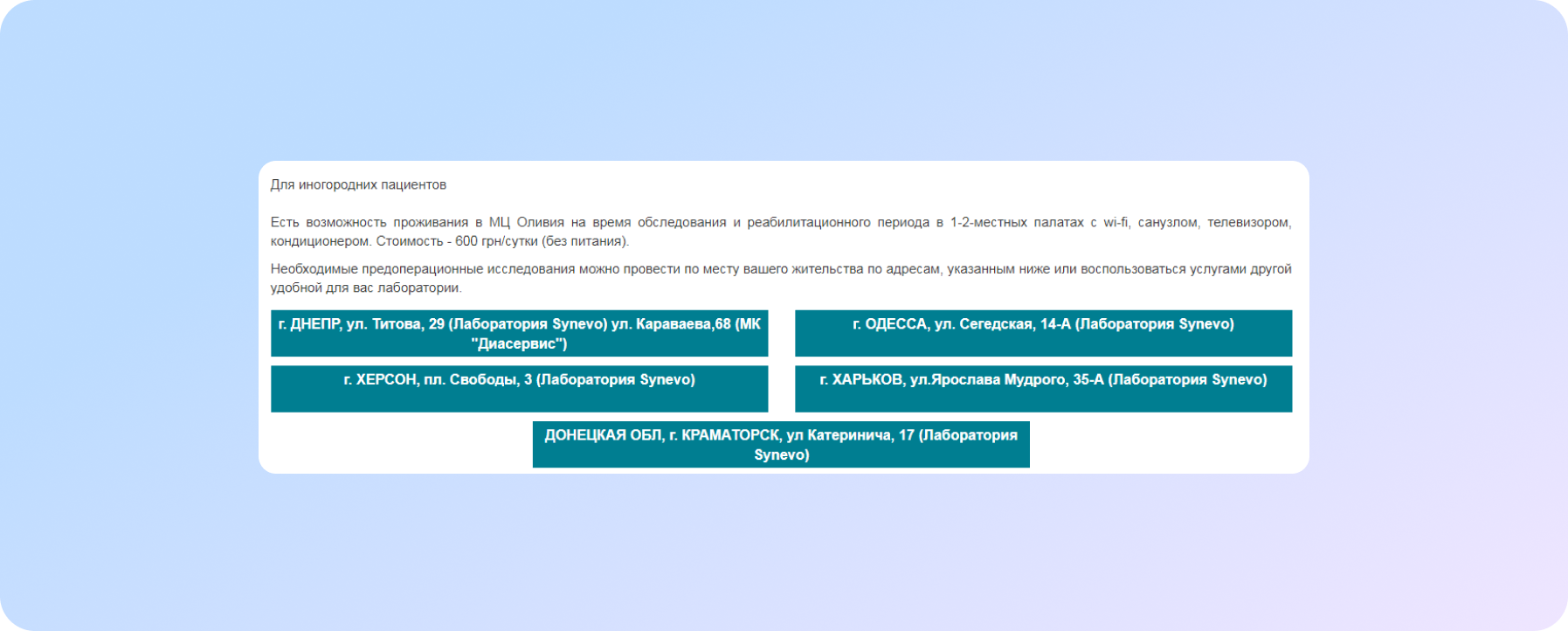 Інформація для іногородніх пацієнтів