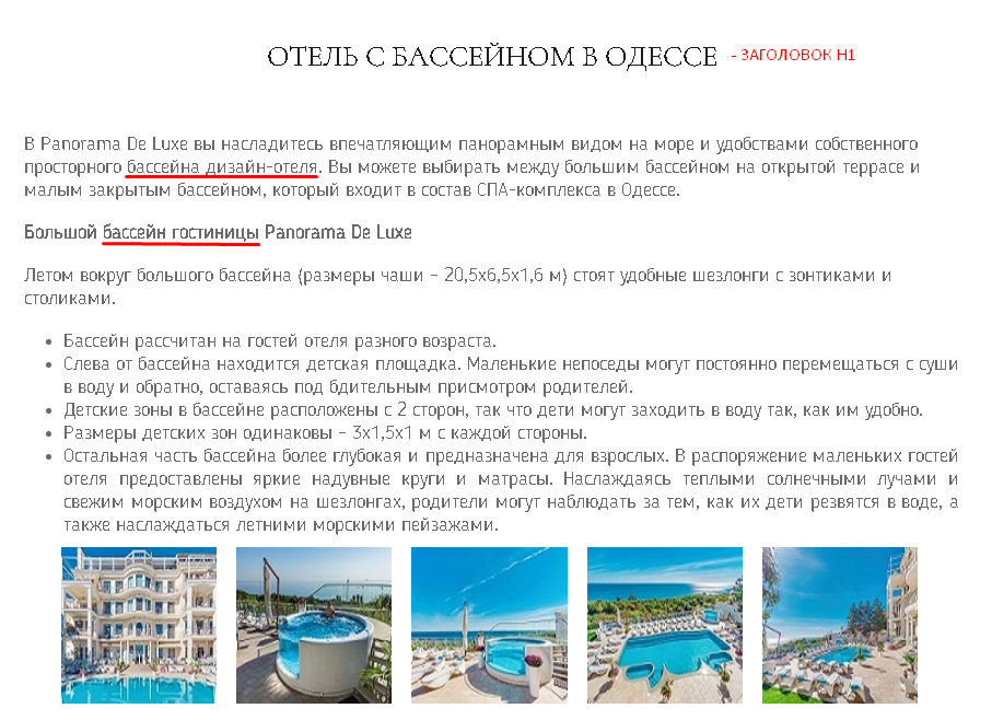 Текст на странице сайта из ТОП-3 Google по запросу «отель в Одессе с бассейном»