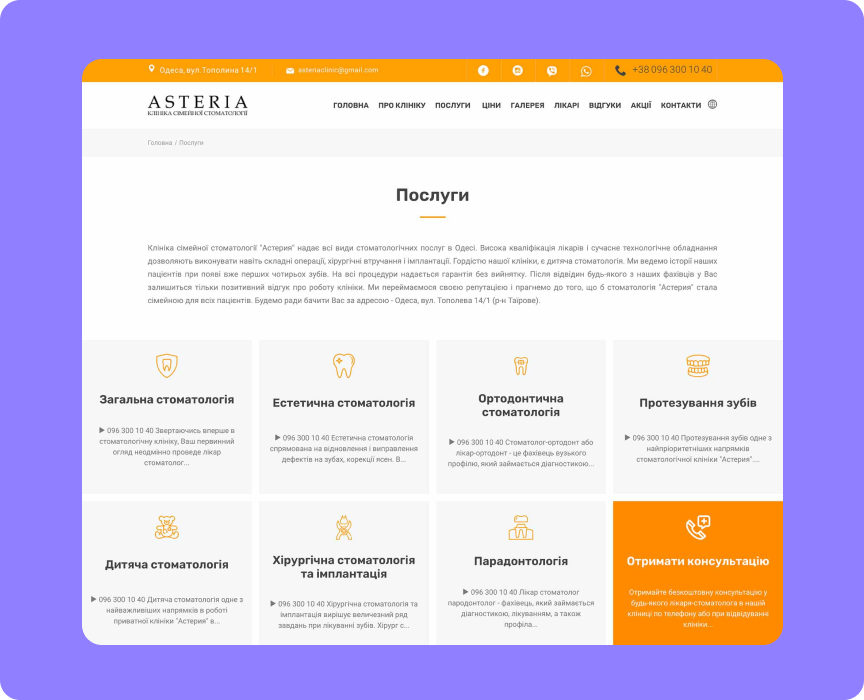 Портфоліо розробки сайту для клініки сімейної стоматології в Одесі