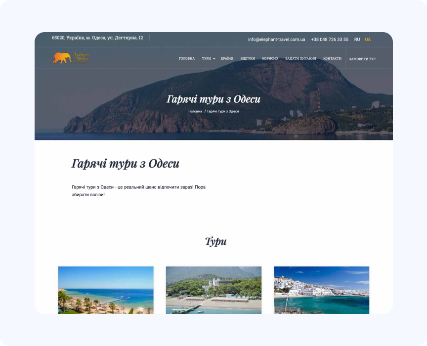 Результат разработки сайта для туристического агентства, SPRAVA Agency